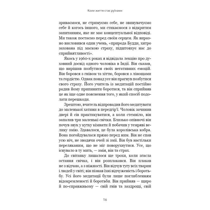 Коли життя стає руїнами. Дієві поради для важких часів. Пема Чодрон