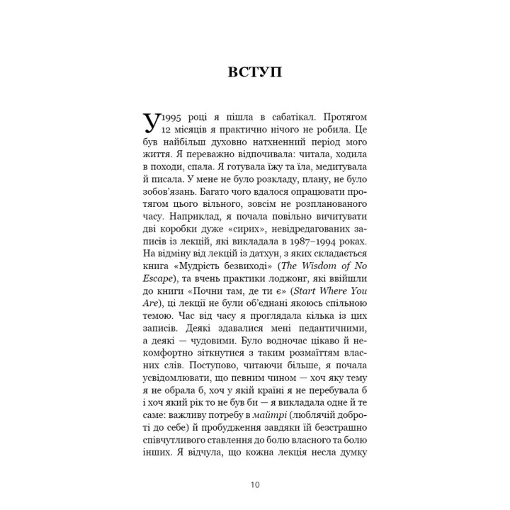 Коли життя стає руїнами. Дієві поради для важких часів. Пема Чодрон