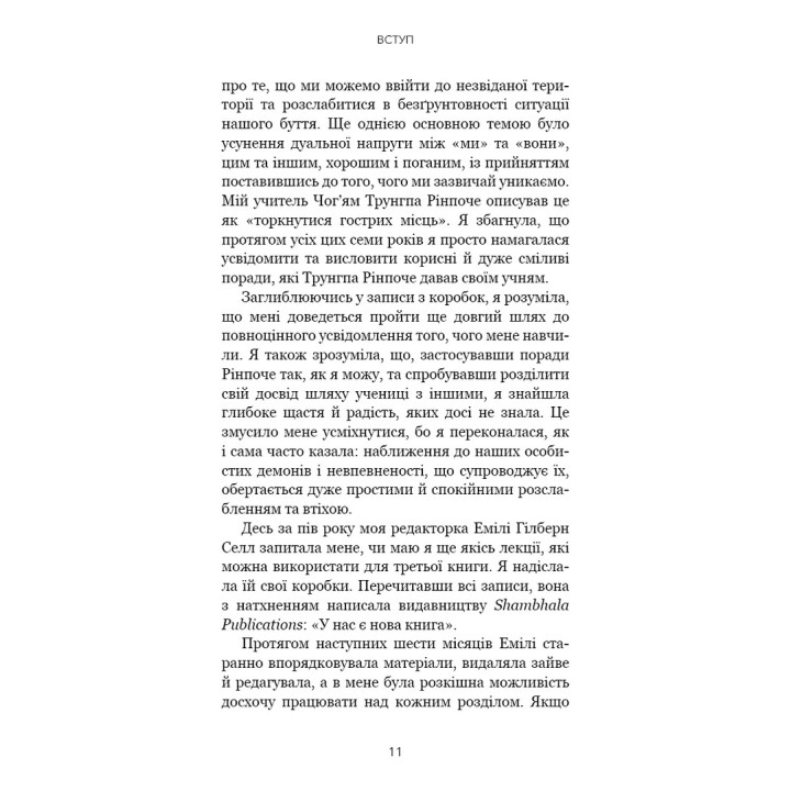 Коли життя стає руїнами. Дієві поради для важких часів. Пема Чодрон