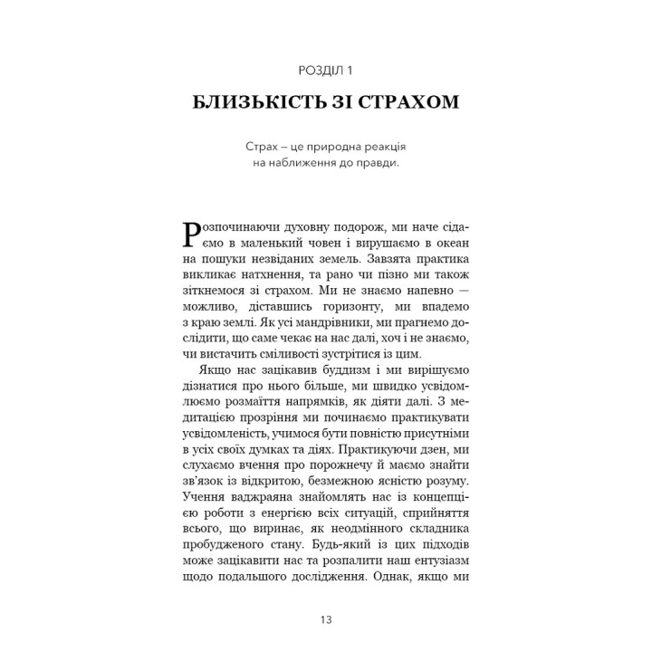 Коли життя стає руїнами. Дієві поради для важких часів. Пема Чодрон