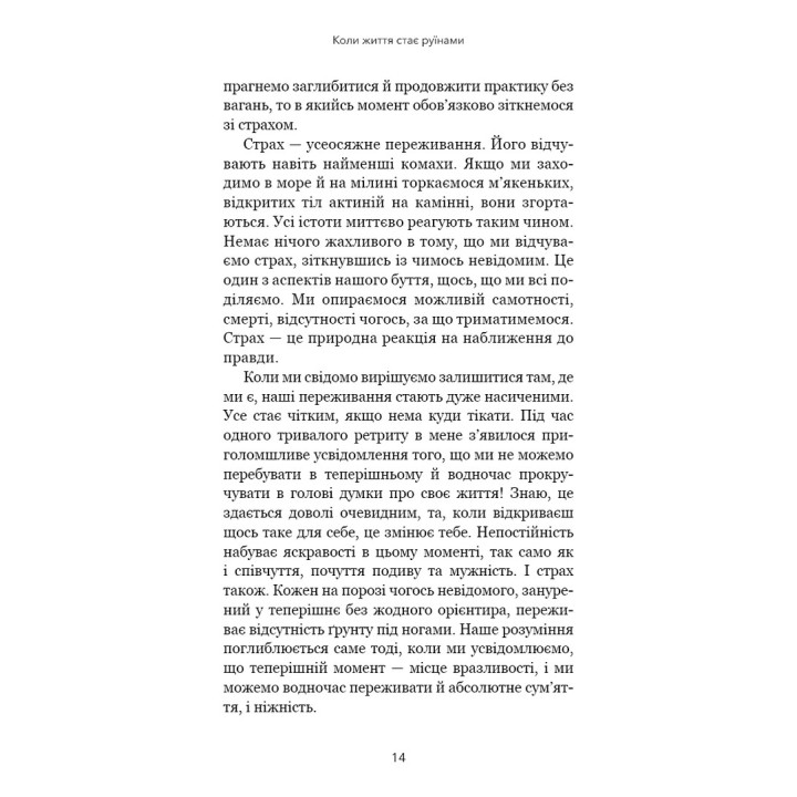 Коли життя стає руїнами. Дієві поради для важких часів. Пема Чодрон