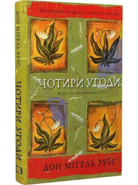 Чотири угоди. Книга толтекської мудрості. Практичний посібник із особистої свободи. Дон Міґель Руїс
