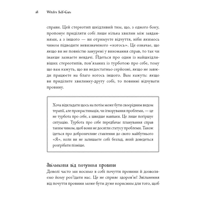 Witch's Self-Care. Книга магії для сучасної відьми про турботу та догляд за тілом і духом. Ейрін Мерфі-Хіскок