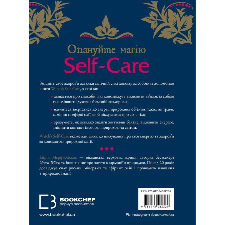 Witch's Self-Care. Книга магії для сучасної відьми про турботу та догляд за тілом і духом. Ейрін Мерфі-Хіскок