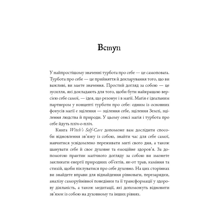 Witch's Self-Care. Книга магії для сучасної відьми про турботу та догляд за тілом і духом. Ейрін Мерфі-Хіскок