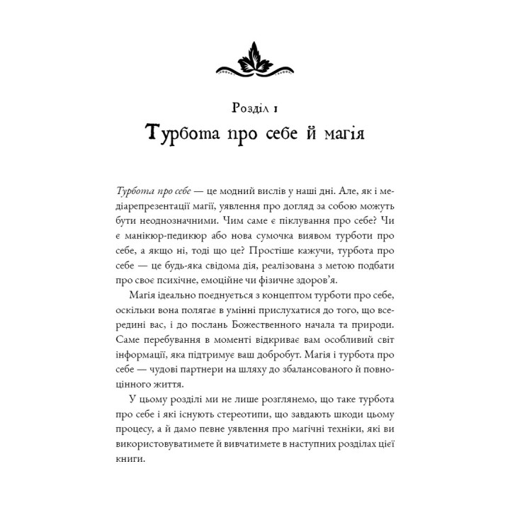 Witch's Self-Care. Книга магії для сучасної відьми про турботу та догляд за тілом і духом. Ейрін Мерфі-Хіскок