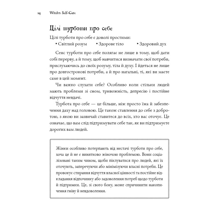 Witch's Self-Care. Книга магії для сучасної відьми про турботу та догляд за тілом і духом. Ейрін Мерфі-Хіскок