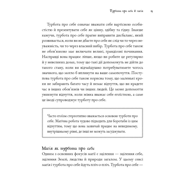 Witch's Self-Care. Книга магії для сучасної відьми про турботу та догляд за тілом і духом. Ейрін Мерфі-Хіскок