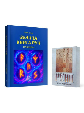 Велика книга рун. Руни долі та комплект рун до книги. Олівія Стоун
