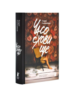 Часосховище. Ґеорґі Ґосподінов