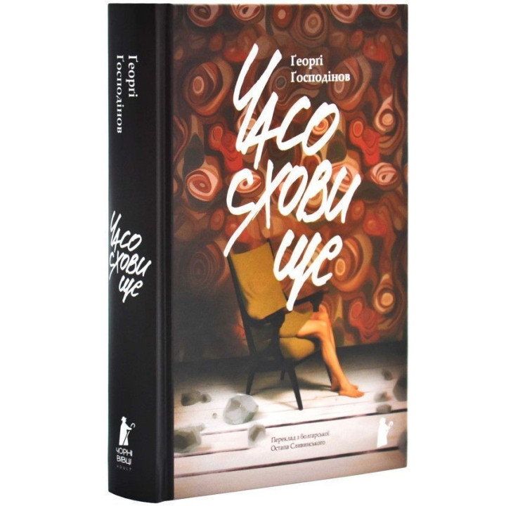 Часохранилище. Георги Господинов