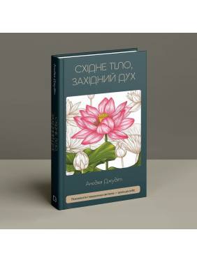 Восточное тело, западный дух. Психология и чакральная система – путь к себе. Анодея Джудит