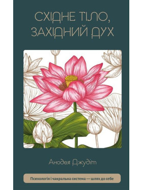 Восточное тело, западный дух. Психология и чакральная система – путь к себе. Анодея Джудит
