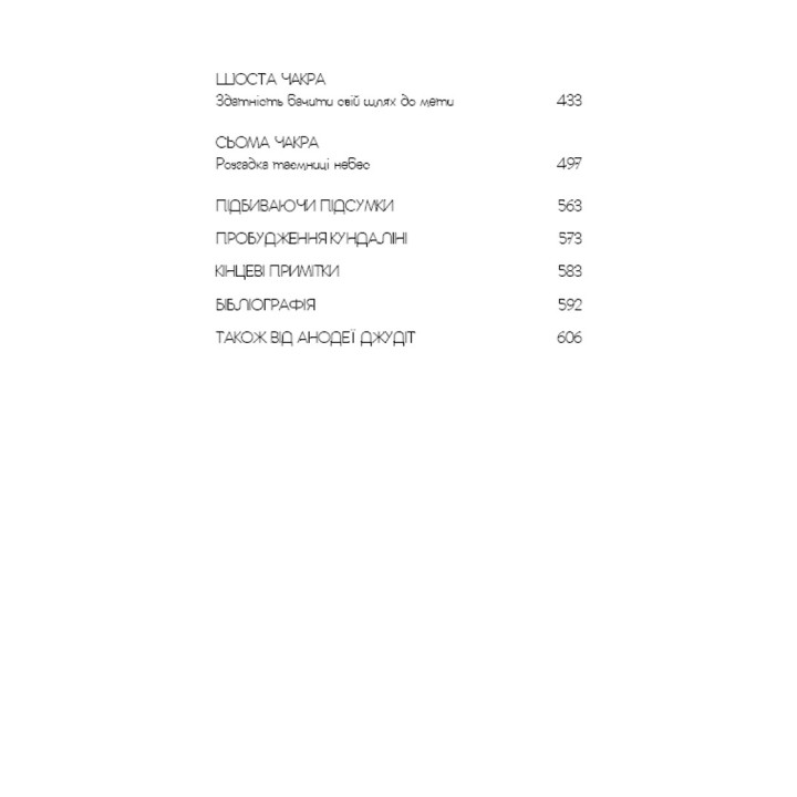 Восточное тело, западный дух. Психология и чакральная система – путь к себе. Анодея Джудит