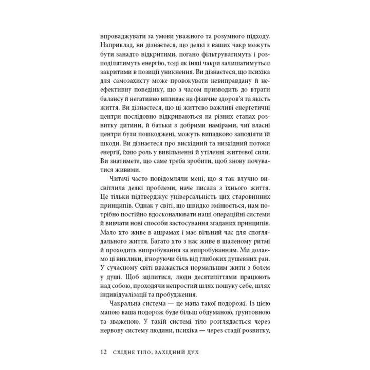 Восточное тело, западный дух. Психология и чакральная система – путь к себе. Анодея Джудит