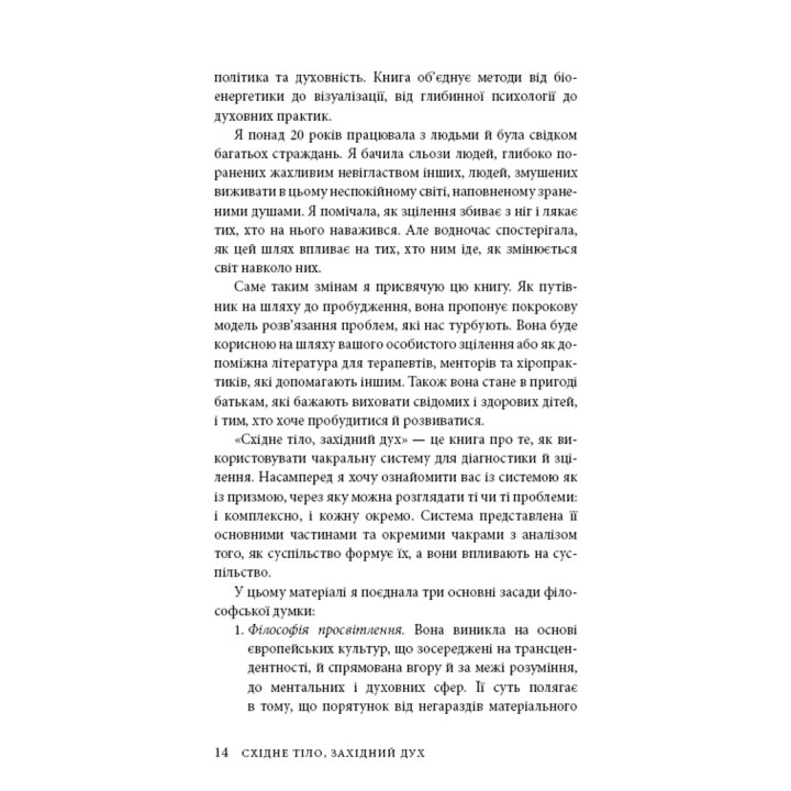 Восточное тело, западный дух. Психология и чакральная система – путь к себе. Анодея Джудит