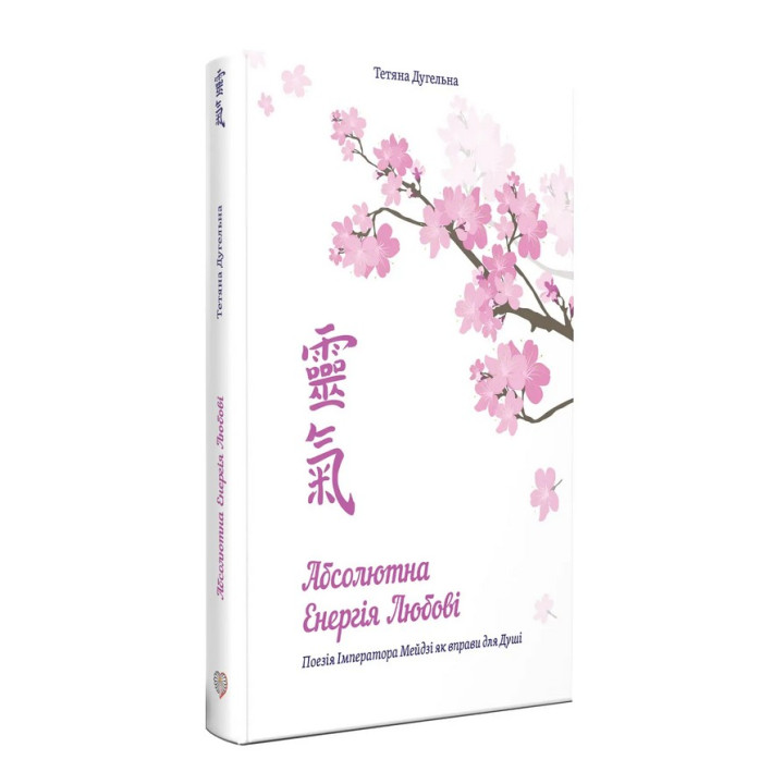 Абсолютна енергія любові. Поезія Імператора Мейдзі як вправи для Душі. Тетяна Дугельна
