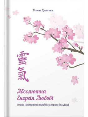 Абсолютна енергія любові. Поезія Імператора Мейдзі як вправи для Душі. Тетяна Дугельна