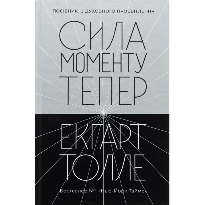 Сила моменту Тепер: посібник із духовного просвітлення. Екгарт Толле