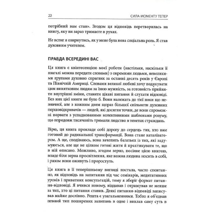 Сила моменту Тепер: посібник із духовного просвітлення. Екгарт Толле