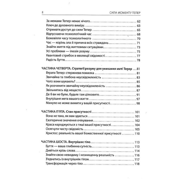 Сила моменту Тепер: посібник із духовного просвітлення. Екгарт Толле