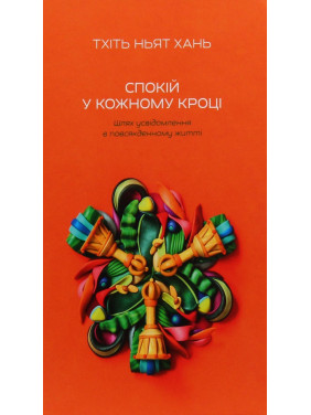 Спокій у кожному кроці. Шлях усвідомлення в повсякденному житті. Тхіть Ньят Хань