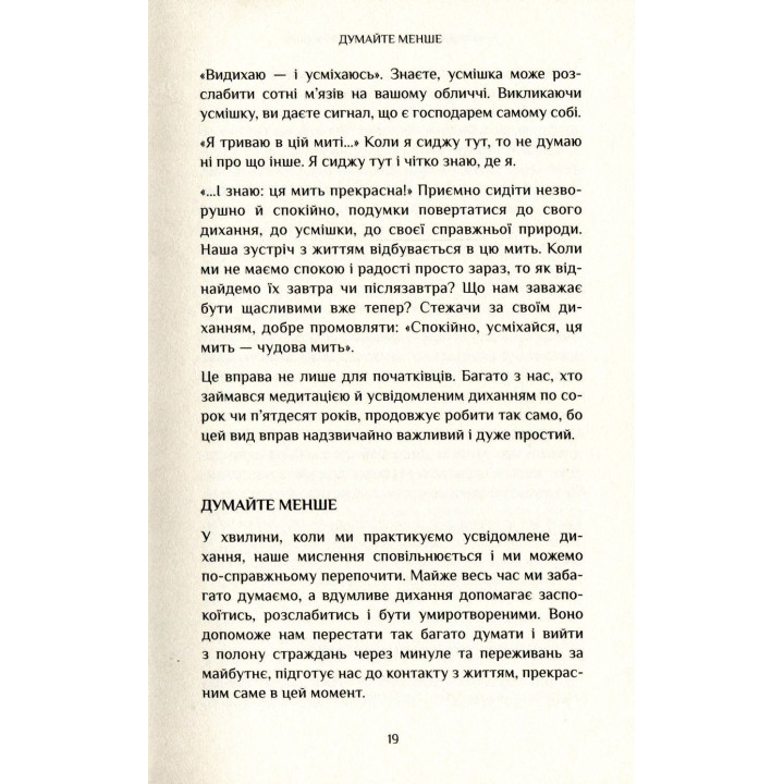 Спокій у кожному кроці. Шлях усвідомлення в повсякденному житті. Тхіть Ньят Хань