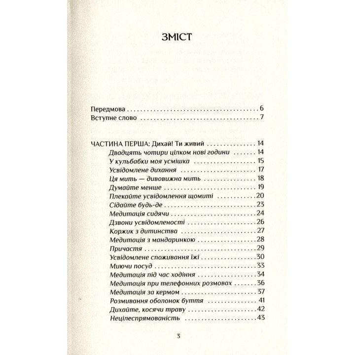 Спокій у кожному кроці. Шлях усвідомлення в повсякденному житті. Тхіть Ньят Хань