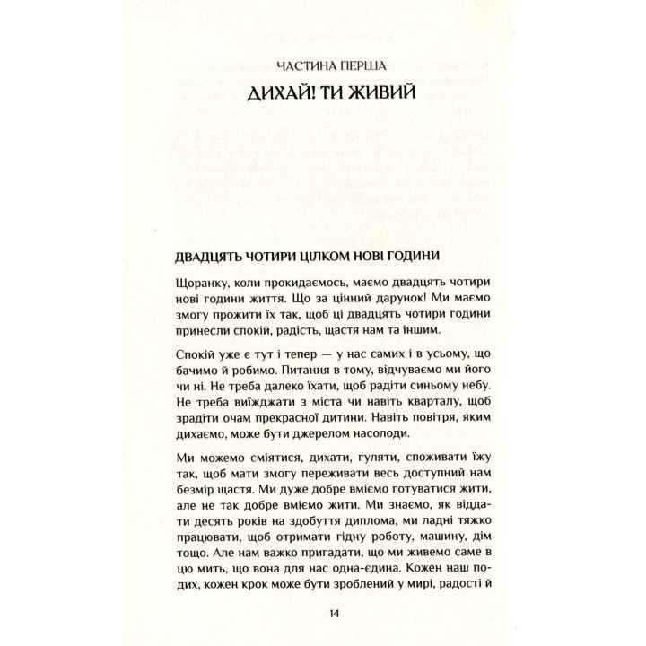 Спокій у кожному кроці. Шлях усвідомлення в повсякденному житті. Тхіть Ньят Хань