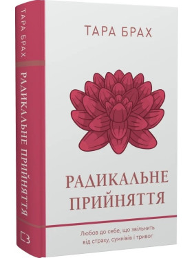 Радикальне прийняття. Любов до себе, що звільнить від страху, сумнівів і тривог. Тара Брах