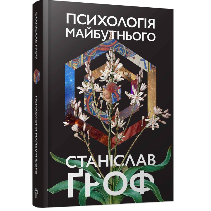 Психологія майбутнього. Уроки сучасних досліджень свідомості. Станіслав Ґроф
