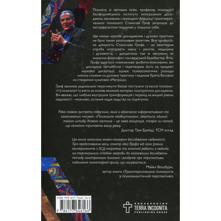 Психологія майбутнього. Уроки сучасних досліджень свідомості. Станіслав Ґроф