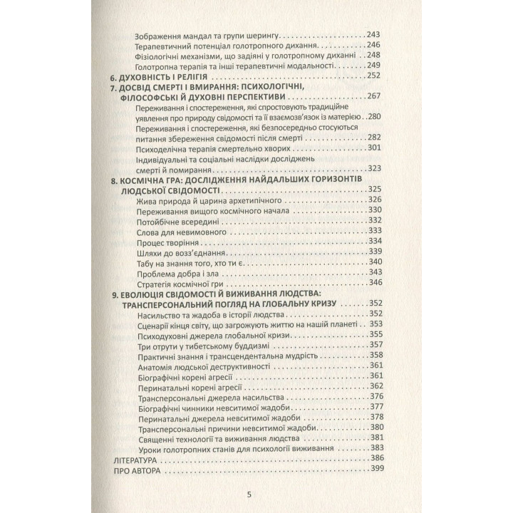 Психологія майбутнього. Уроки сучасних досліджень свідомості. Станіслав Ґроф