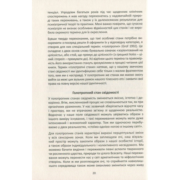 Психологія майбутнього. Уроки сучасних досліджень свідомості. Станіслав Ґроф