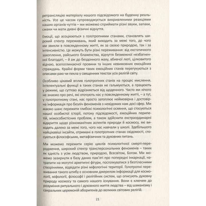 Психологія майбутнього. Уроки сучасних досліджень свідомості. Станіслав Ґроф