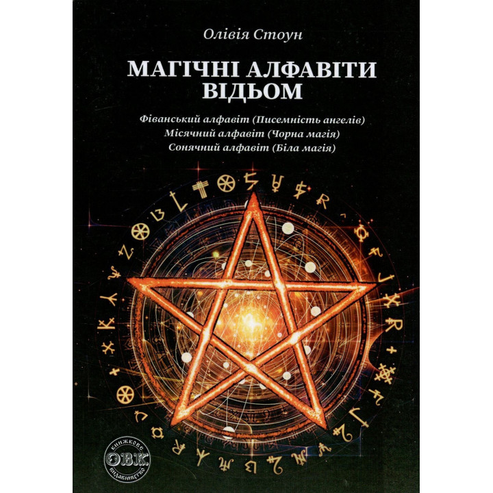 Магічні алфавіти відьом. Олівія Стоун