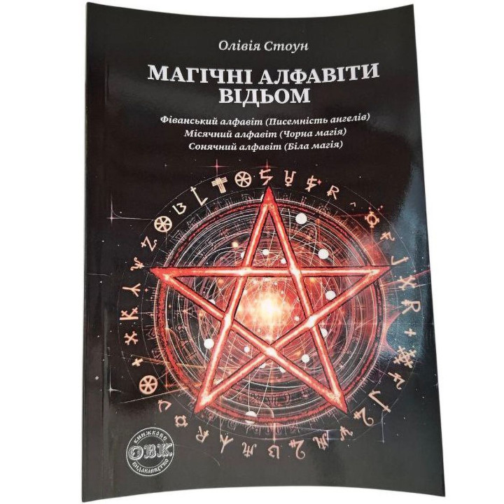 Магічні алфавіти відьом. Олівія Стоун
