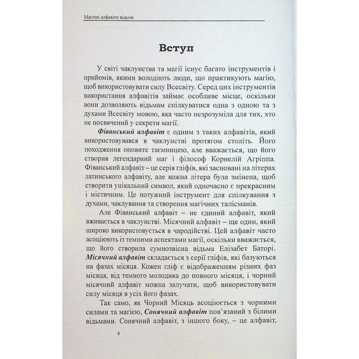 Магічні алфавіти відьом. Олівія Стоун