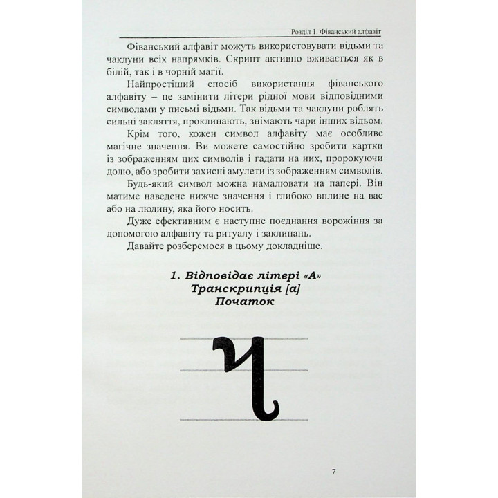 Магічні алфавіти відьом. Олівія Стоун