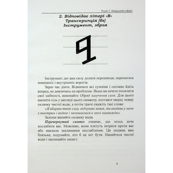Магічні алфавіти відьом. Олівія Стоун