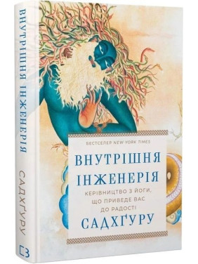 Внутрішня інженерія. Керівництво з йоги, що приведе вас до радості. Садхґуру