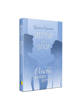 Заборони собі образи. Основи ментального здоров’я. Тетяна Дугельна