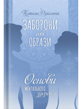 Заборони собі образи. Основи ментального здоров’я. Тетяна Дугельна