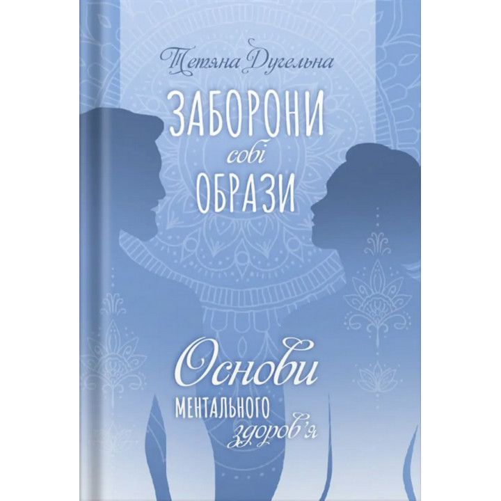 Заборони собі образи. Основи ментального здоров’я. Тетяна Дугельна