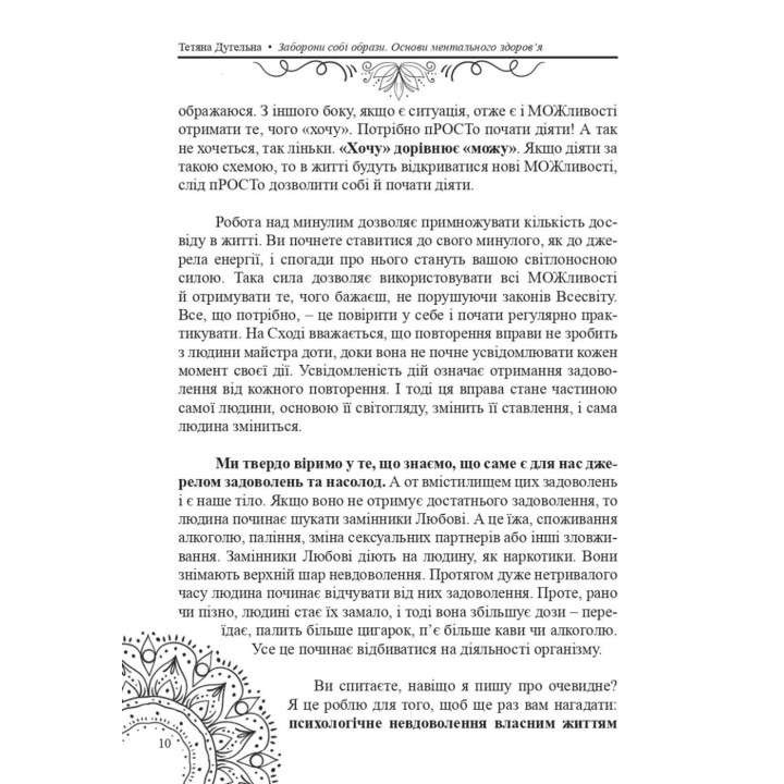 Заборони собі образи. Основи ментального здоров’я. Тетяна Дугельна