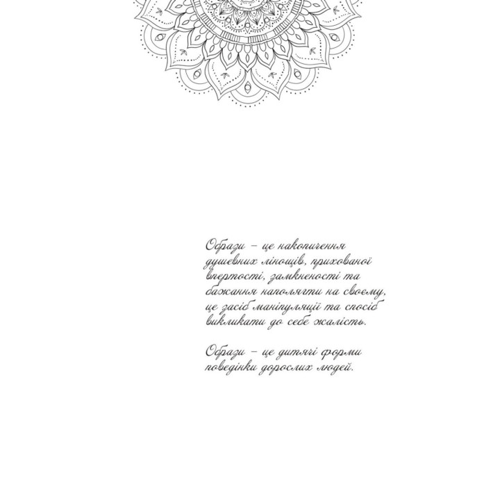 Заборони собі образи. Основи ментального здоров’я. Тетяна Дугельна