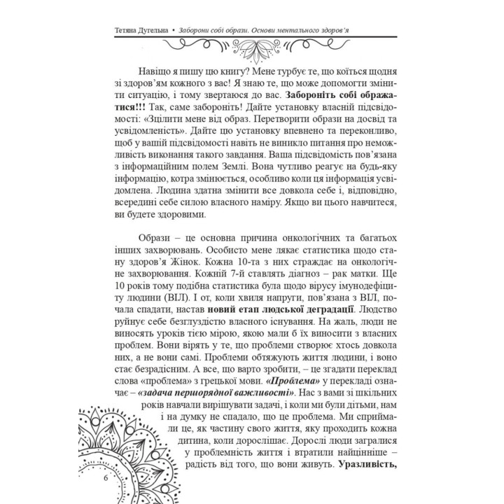 Заборони собі образи. Основи ментального здоров’я. Тетяна Дугельна