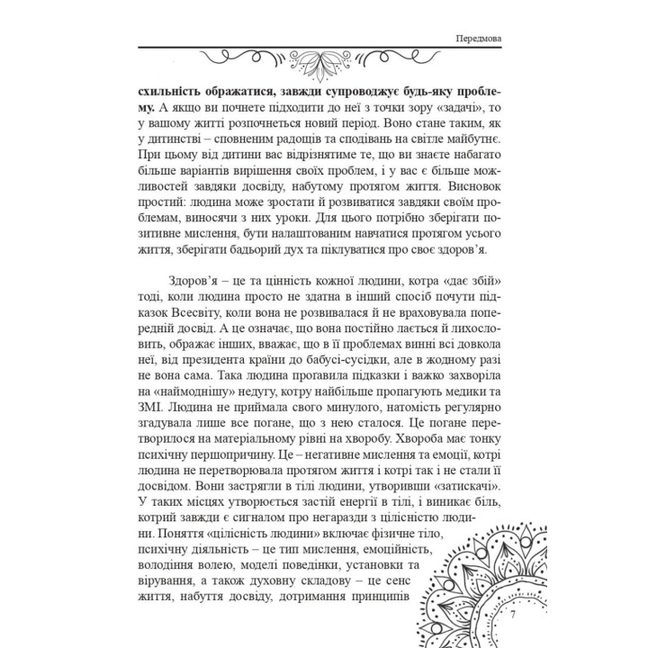Заборони собі образи. Основи ментального здоров’я. Тетяна Дугельна