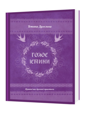 Голос істини. Притчі та духовні практики. Тетяна Дугельна