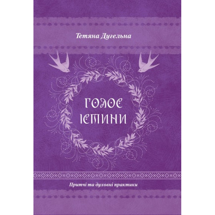 Голос істини. Притчі та духовні практики. Тетяна Дугельна